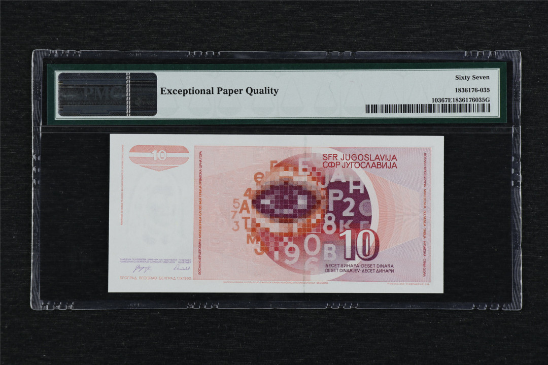 亘邦收藏第3期外币拍卖 1990年 南斯拉夫 10第纳尔 PMG 67EPQ AD0132469