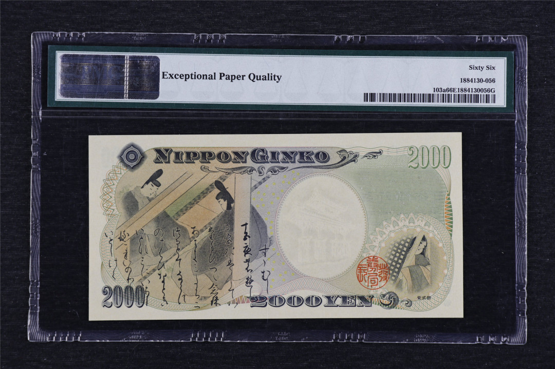 亘邦收藏第3期外币拍卖 2000年 日本 2000日元 PMG 66EPQ Q295175A