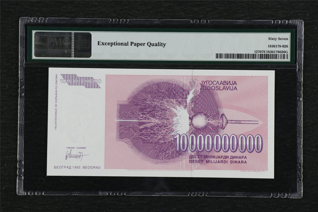 亘邦收藏第3期外币拍卖 1993年 南斯拉夫 10000000000第纳尔 PMG67EPQ AA0649880 100亿第纳尔