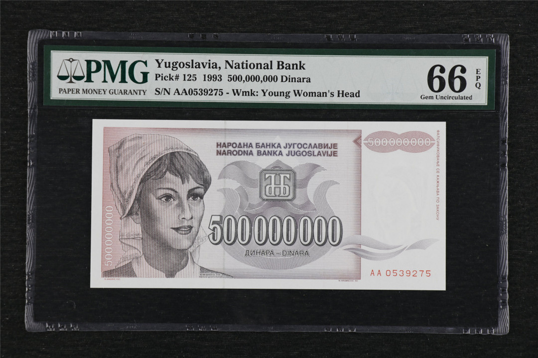 亘邦收藏第3期外币拍卖 1993年 南斯拉夫 500000000第纳尔 PMG66EPQ AA0539275 5亿第纳尔