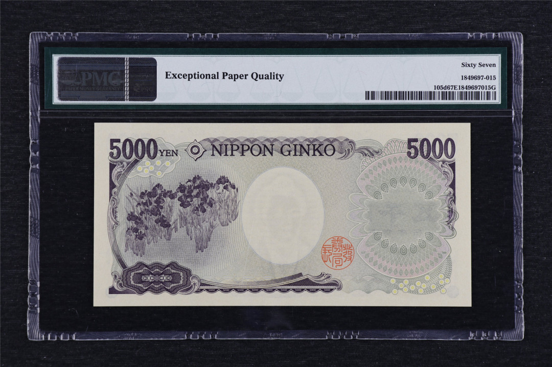 亘邦收藏第3期外币拍卖 2011年 日本 5000日元 樋口一叶 PMG 67EPQ DT432762M