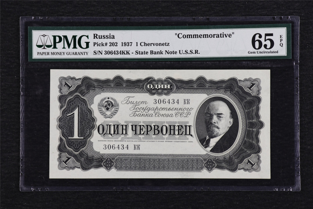 亘邦收藏第3期外币拍卖 1937年 前苏联 1chervonetz PMG 65EPQ 306434 列宁像
