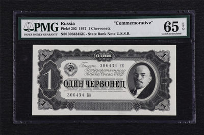 亘邦收藏第3期外币拍卖 - 1937年 前苏联 1chervonetz PMG 65EPQ 306434 列宁像
