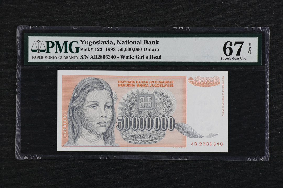 亘邦收藏第3期外币拍卖 1993年 南斯拉夫 50000000第纳尔 PMG67EPQ AB2806340 5000万第纳尔