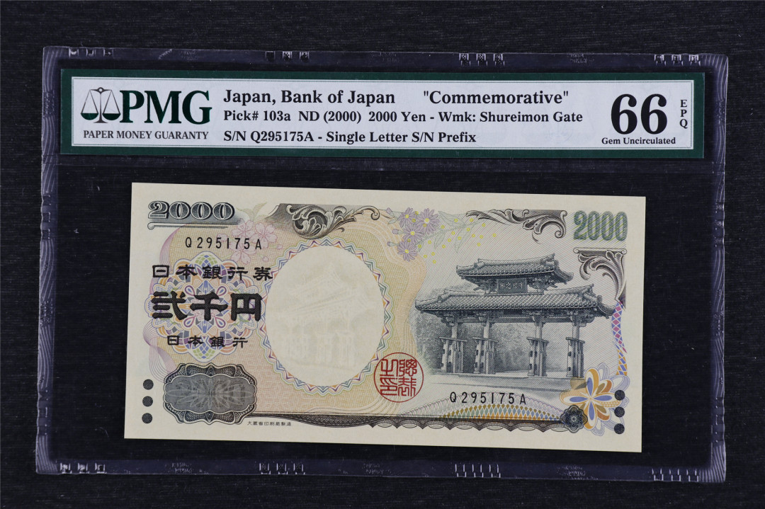 亘邦收藏第3期外币拍卖 2000年 日本 2000日元 PMG 66EPQ Q295175A