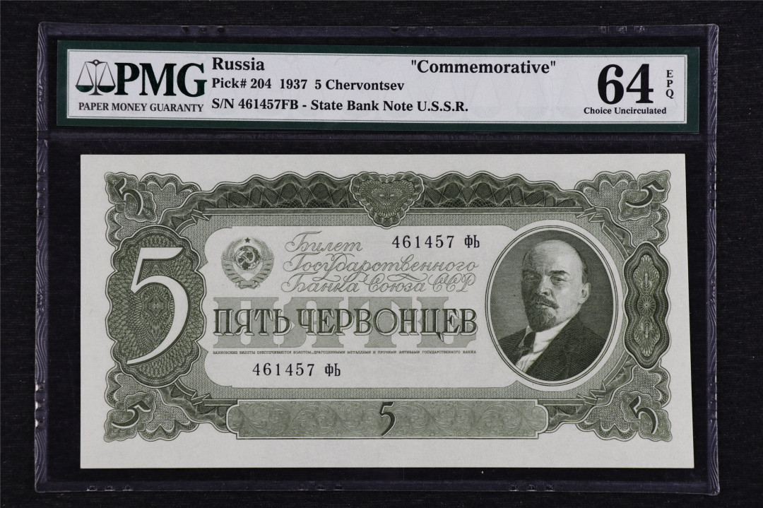 亘邦收藏第3期外币拍卖 1937年 前苏联 5 Chervontsev 461457 PMG 64EPQ 列宁像