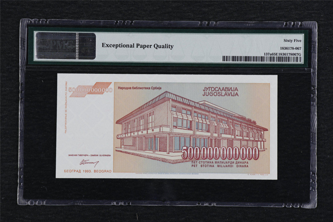 亘邦收藏第3期外币拍卖 1993年 南斯拉夫500000000第纳尔 PMG65EPQ AB0265549 5000亿第纳尔