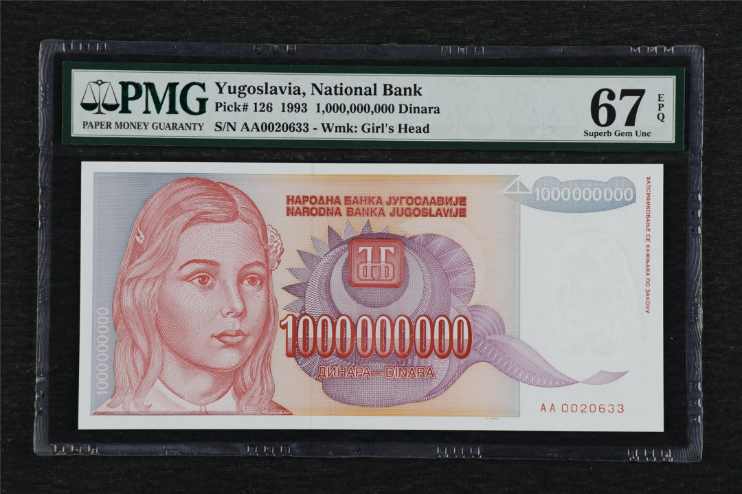 亘邦收藏第3期外币拍卖 1993年 南斯拉夫 100000000第纳尔 PMG67EPQ AA0020633 10亿第纳尔