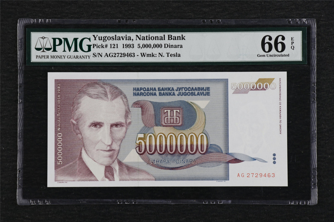 亘邦收藏第3期外币拍卖 1993年 南斯拉夫 5,000,000第纳尔 PMG66EPQ AG2729463 500万第纳尔