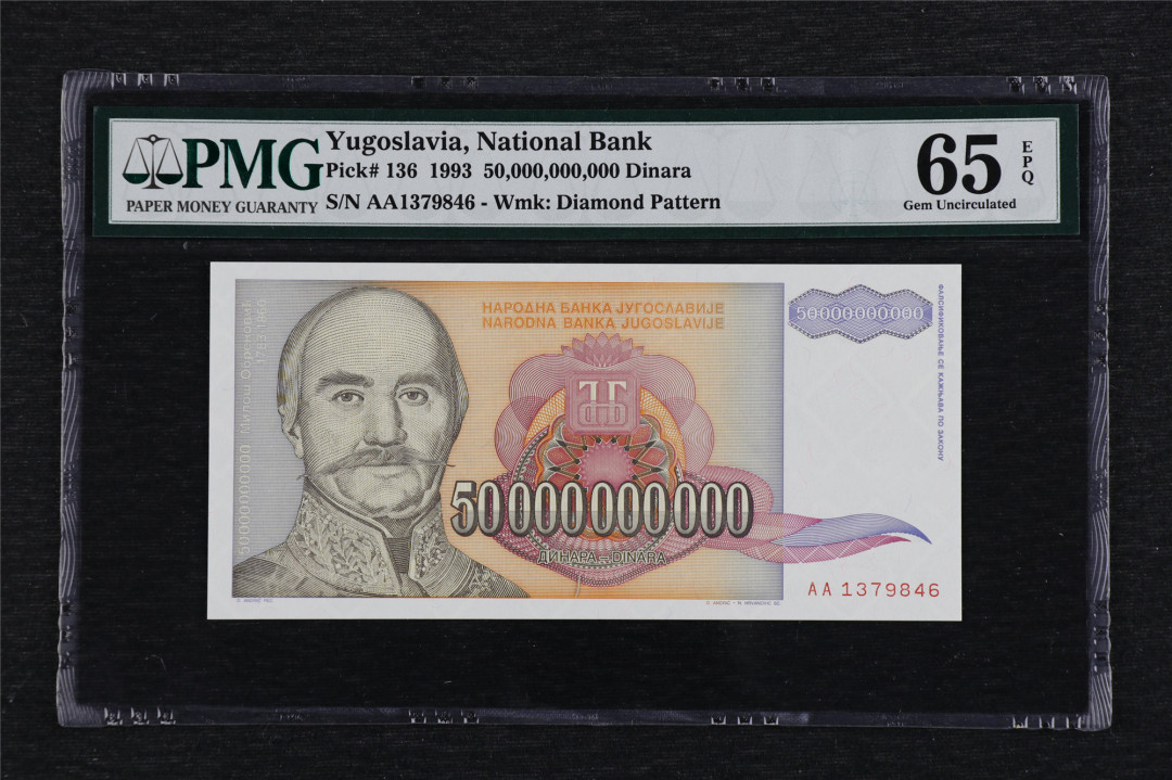亘邦收藏第3期外币拍卖 1993年 南斯拉夫50000000第纳尔 PMG65EPQ AA1379846 500亿第纳尔