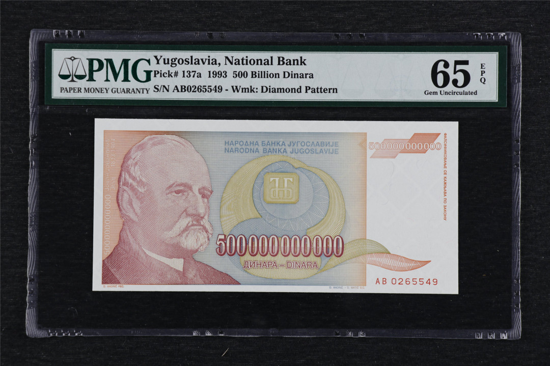 亘邦收藏第3期外币拍卖 1993年 南斯拉夫500000000第纳尔 PMG65EPQ AB0265549 5000亿第纳尔