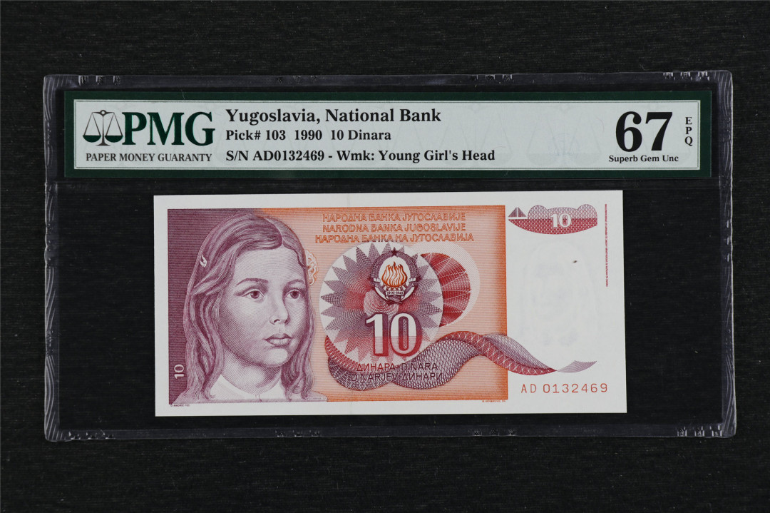 亘邦收藏第3期外币拍卖 1990年 南斯拉夫 10第纳尔 PMG 67EPQ AD0132469