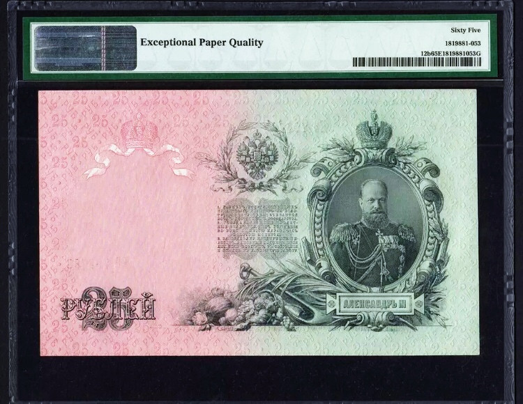 【收藏联盟】第113期拍卖——末代君主 俄国 1909年 25卢比 PMG65EPQ 绝品 稀少 大票幅 亚历山大三世（1881年3月13日—1894年11月1日在位）
