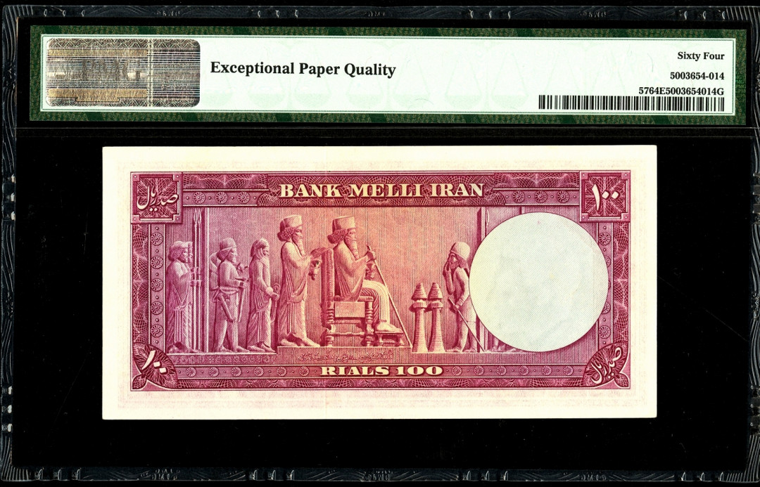 【收藏联盟】第113期拍卖——末代君主 伊朗 1951年 100里亚尔PMG64EPQ 原票UNC 次高值 较少见