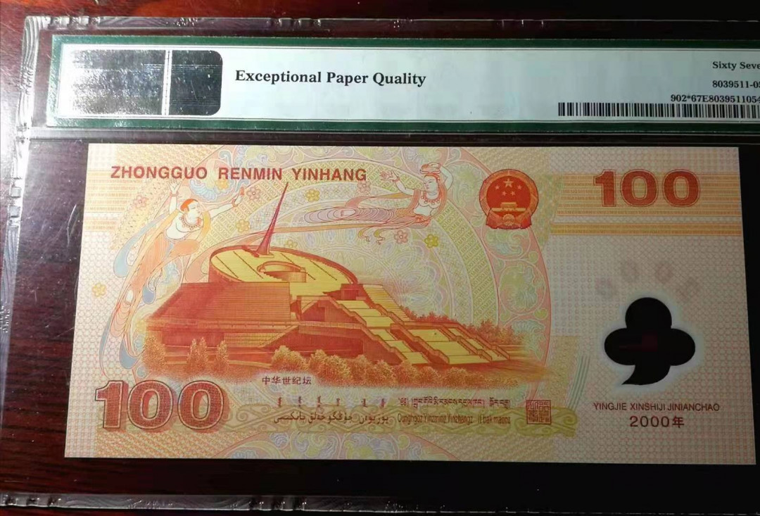 【收藏联盟】第113期拍卖——末代君主 千禧年龙钞 2000年 100元 补号 PMG67EPQ  无47 小号 