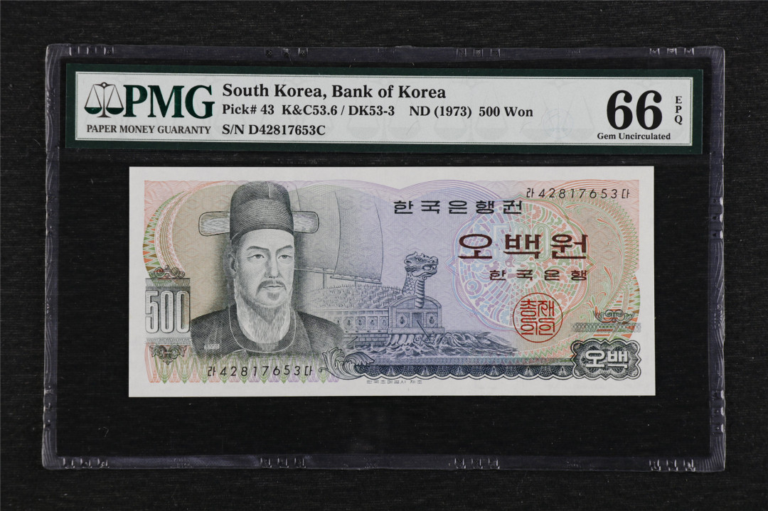 亘邦收藏第4期外币拍卖 1973年 韩国 500 韩元 PMG 66EPQ 42817653C
