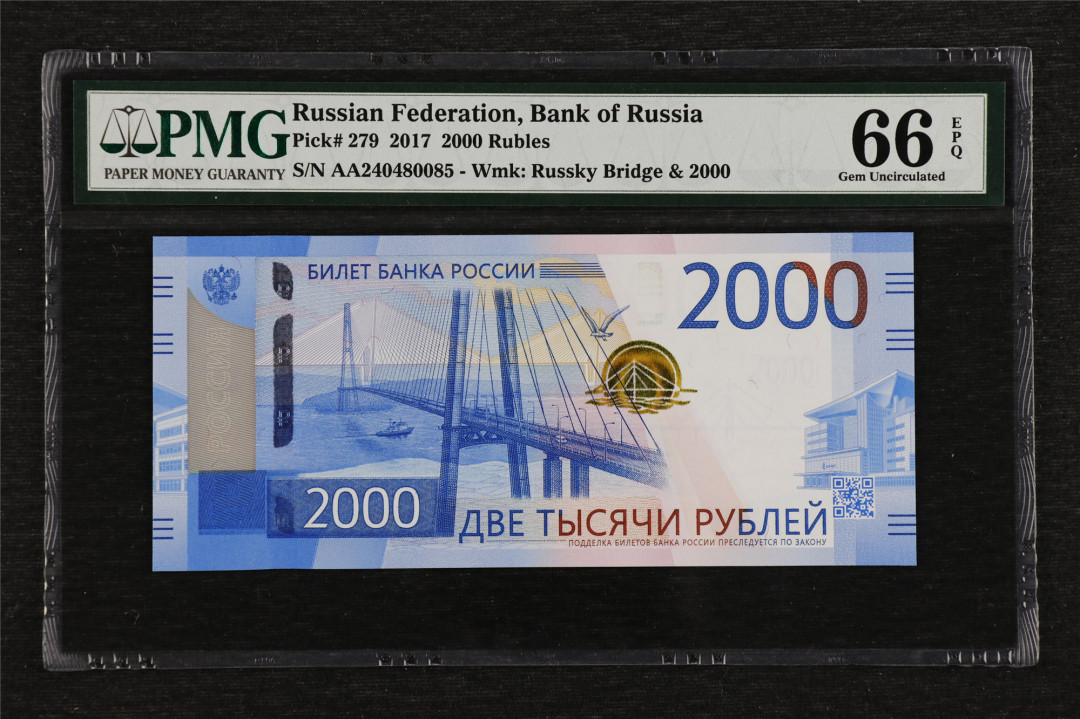 亘邦收藏第4期外币拍卖  AA冠 2017年 俄罗斯 2000卢布 PMG66EP AA240480085