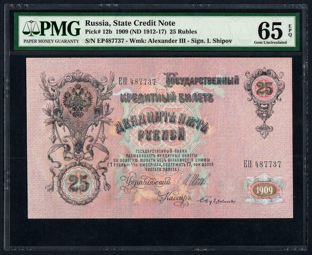 【收藏联盟】第113期拍卖——末代君主 俄国 1909年 25卢比 PMG65EPQ 绝品 稀少 大票幅 亚历山大三世（1881年3月13日—1894年11月1日在位）