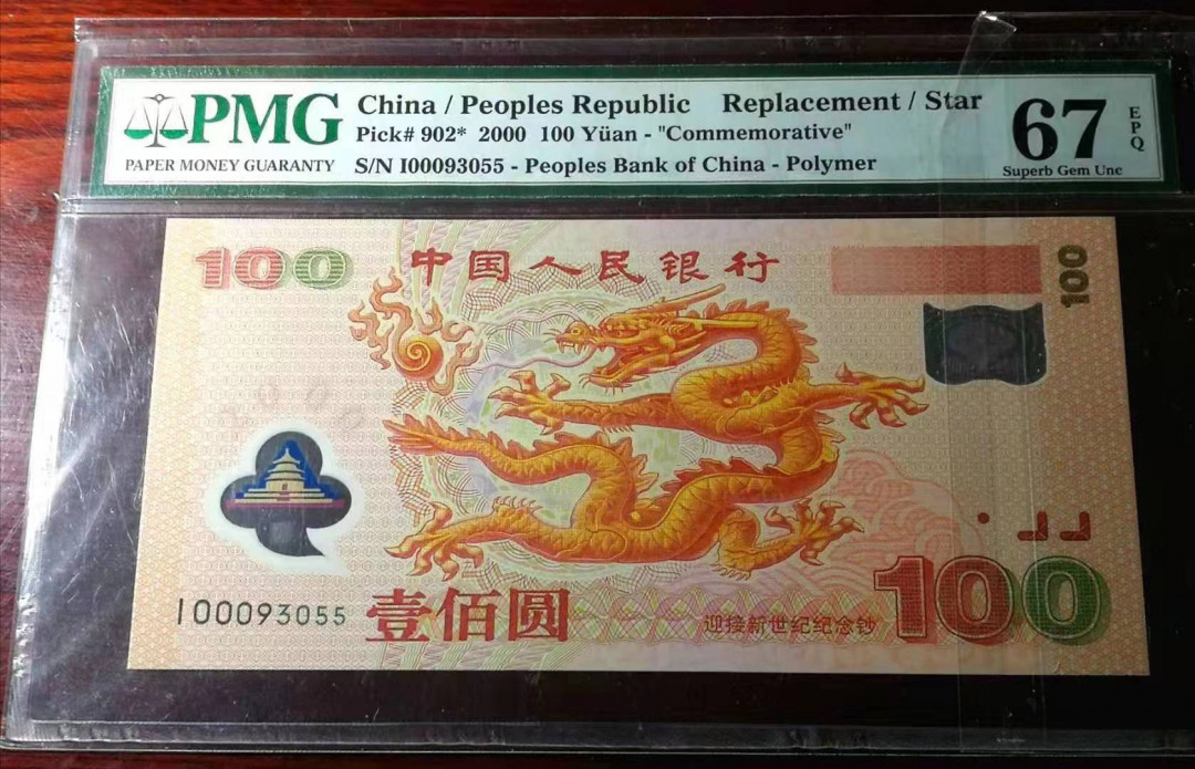 【收藏联盟】第113期拍卖——末代君主 千禧年龙钞 2000年 100元 补号 PMG67EPQ  无47 小号 