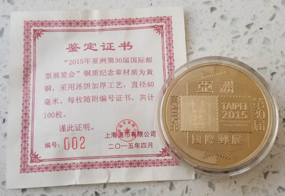 【币观天下】第九十五期钱币拍卖 发行100枚的上海造币厂亚洲邮票展览会加厚纪念章  纪念2015年台北邮票展览会