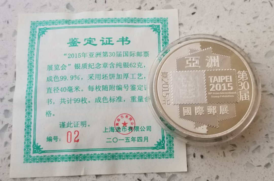 【币观天下】第九十五期钱币拍卖 发行99枚的上海造币厂亚洲邮票展览会加厚银章  纪念2015年台北邮票展览会