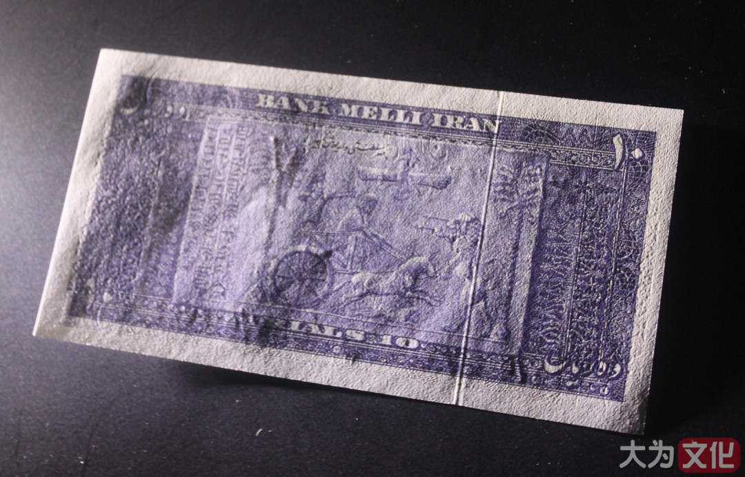 【大为文化】    世界纸币 / 冬拍 / 第二期    【2019】    伊朗  10 里亚尔  1951年（SH1330）P-54  UNC   