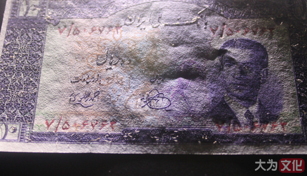 【大为文化】    世界纸币 / 冬拍 / 第二期    【2019】    伊朗  10 里亚尔  1951年（SH1330）P-54  UNC   