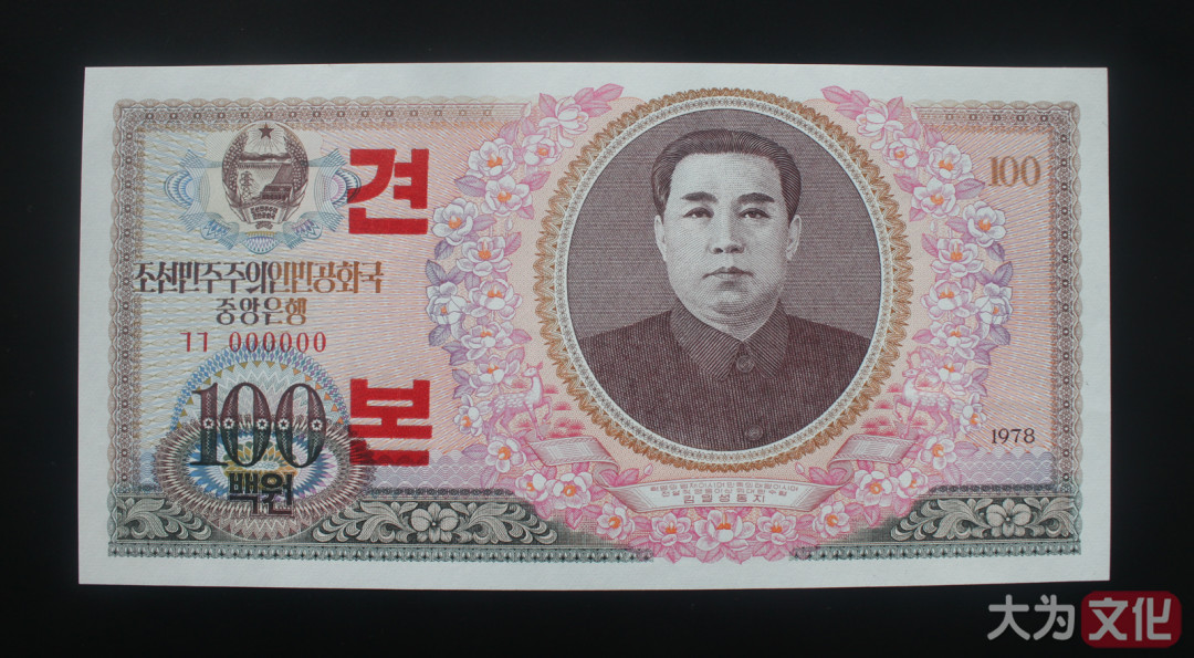 【大为文化】    世界纸币 / 冬拍 / 第二期    【2019】    朝鲜/北朝鲜   100元  1978年  样票  P-22s   UNC  