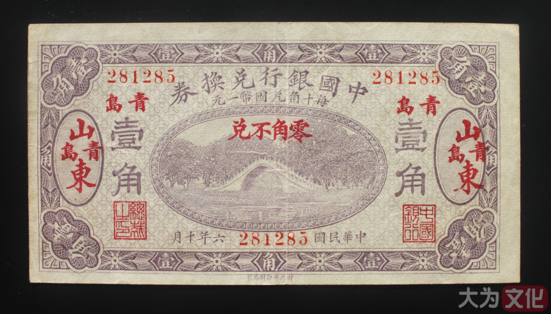 【大为文化】    世界纸币 / 冬拍 / 第二期    【2019】    中国银行兑换券   民国六年 壹角（山东青岛） P-43i 1917年  VF/XF 