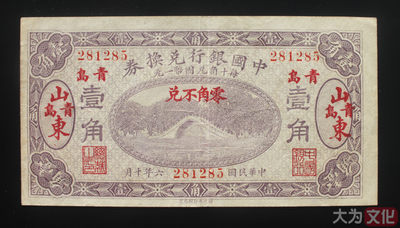 【大为文化】    世界纸币 / 冬拍 / 第二期    【2019】    - 中国银行兑换券   民国六年 壹角（山东青岛） P-43i 1917年  VF/XF 