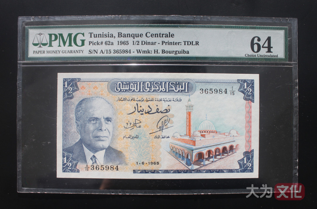 【大为文化】    世界纸币 / 冬拍 / 第二期    【2019】    突尼斯  1/2 第纳尔 1965 P-62a  PMG 64 
