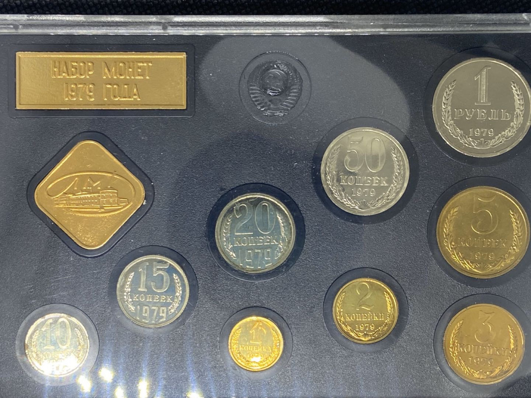 【币观天下】第九十五期钱币拍卖 【苏联】1979年苏联普制币8枚【带章】
