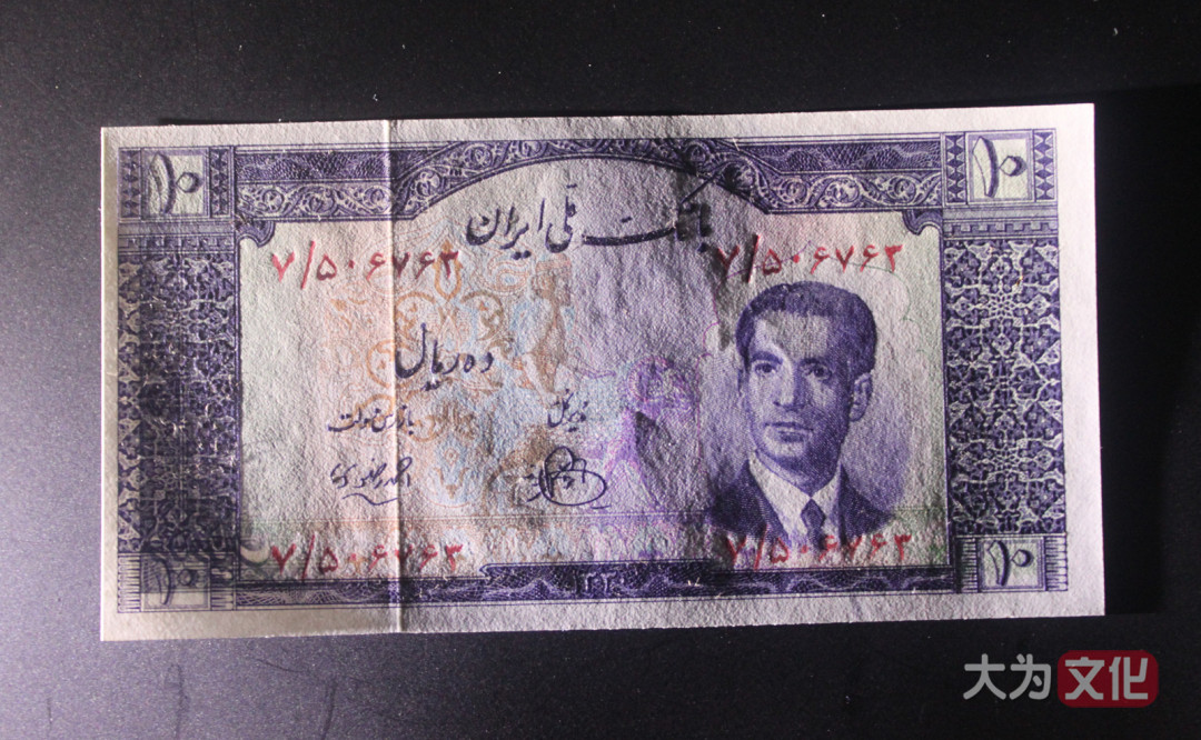 【大为文化】    世界纸币 / 冬拍 / 第二期    【2019】    伊朗  10 里亚尔  1951年（SH1330）P-54  UNC   