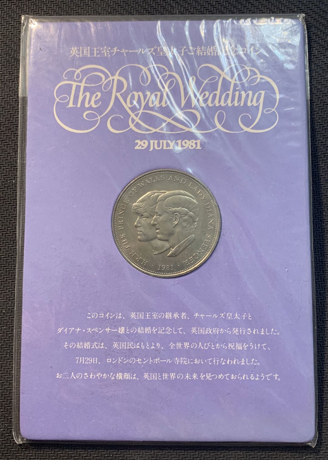 紫瑗钱币—微拍第九期  英国 1981年 查尔斯和黛安娜 25便士 克朗币 卡装