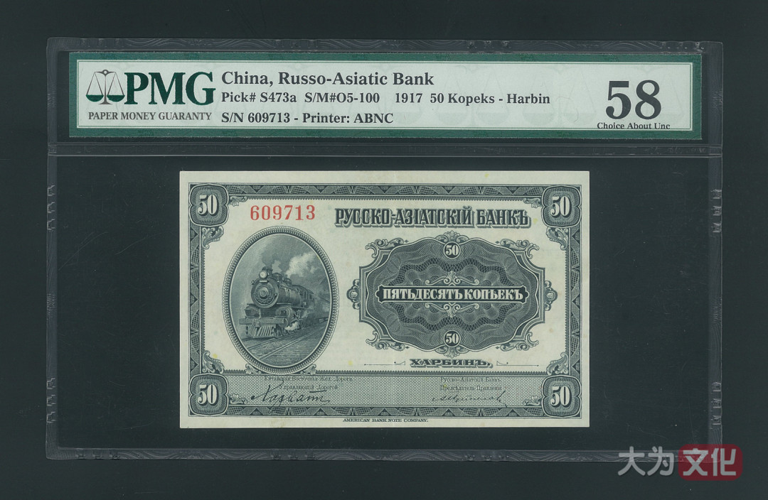 【大为文化】    世界纸币 / 冬拍 / 第二期    【2019】    华俄道胜银行 （中东铁路劵） 50戈比  1917年  PMG 58