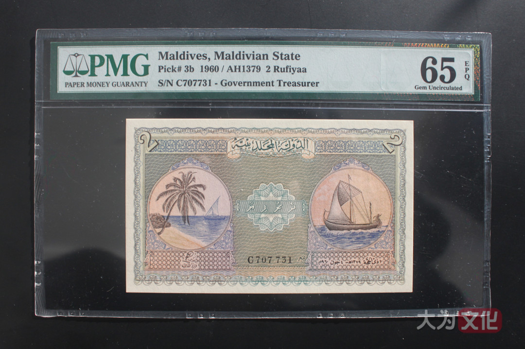 【大为文化】    世界纸币 / 冬拍 / 第二期    【2019】    马尔代夫 2 拉菲亚 P-3b 1960/AH1379  PMG 65 EPQ
