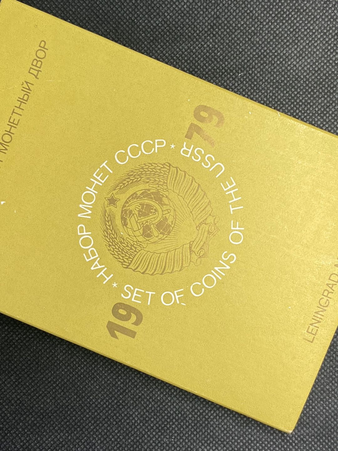 【币观天下】第九十五期钱币拍卖 【苏联】1979年苏联普制币8枚【带章】