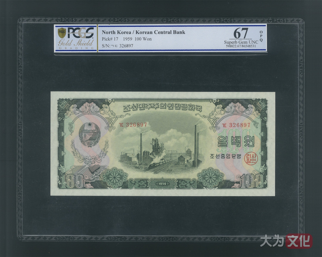 【大为文化】    世界纸币 / 冬拍 / 第二期    【2019】    朝鲜/北朝鲜  100元 P-17  1959年  PCGS 67OPQ   朝鲜二版票