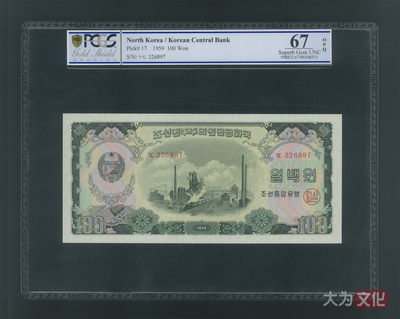 【大为文化】    世界纸币 / 冬拍 / 第二期    【2019】    - 朝鲜/北朝鲜  100元 P-17  1959年  PCGS 67OPQ   朝鲜二版票