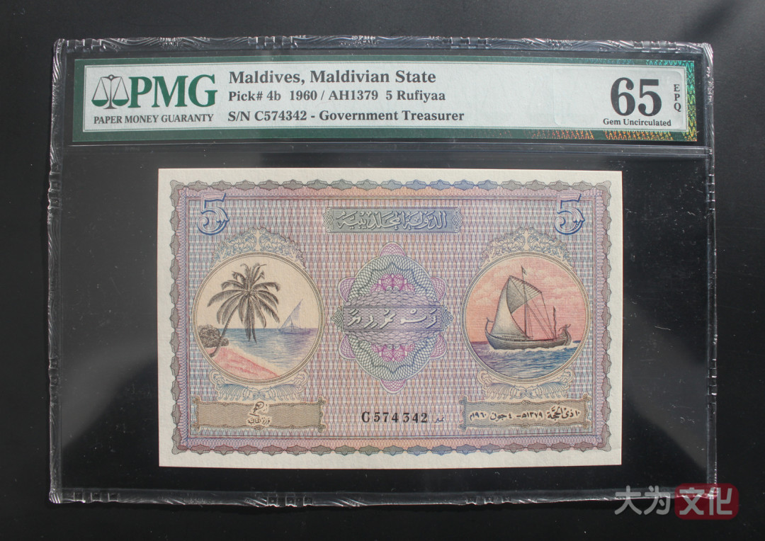 【大为文化】    世界纸币 / 冬拍 / 第二期    【2019】    马尔代夫  5 拉菲亚   P-4b  1960/AH1379  PMG 65EPQ