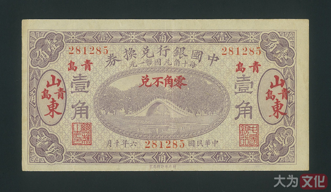 【大为文化】    世界纸币 / 冬拍 / 第二期    【2019】    中国银行兑换券   民国六年 壹角（山东青岛） P-43i 1917年  VF/XF 