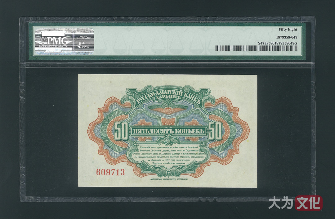 【大为文化】    世界纸币 / 冬拍 / 第二期    【2019】    华俄道胜银行 （中东铁路劵） 50戈比  1917年  PMG 58