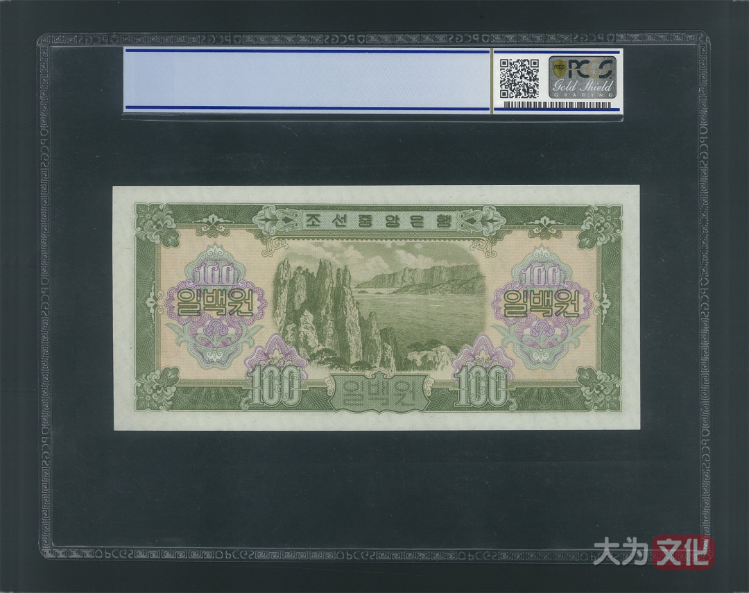 【大为文化】    世界纸币 / 冬拍 / 第二期    【2019】    朝鲜/北朝鲜  100元 P-17  1959年  PCGS 67OPQ   朝鲜二版票