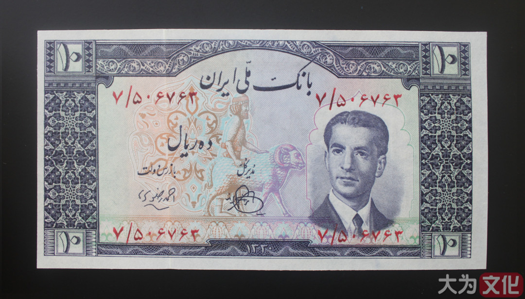 【大为文化】    世界纸币 / 冬拍 / 第二期    【2019】    伊朗  10 里亚尔  1951年（SH1330）P-54  UNC   