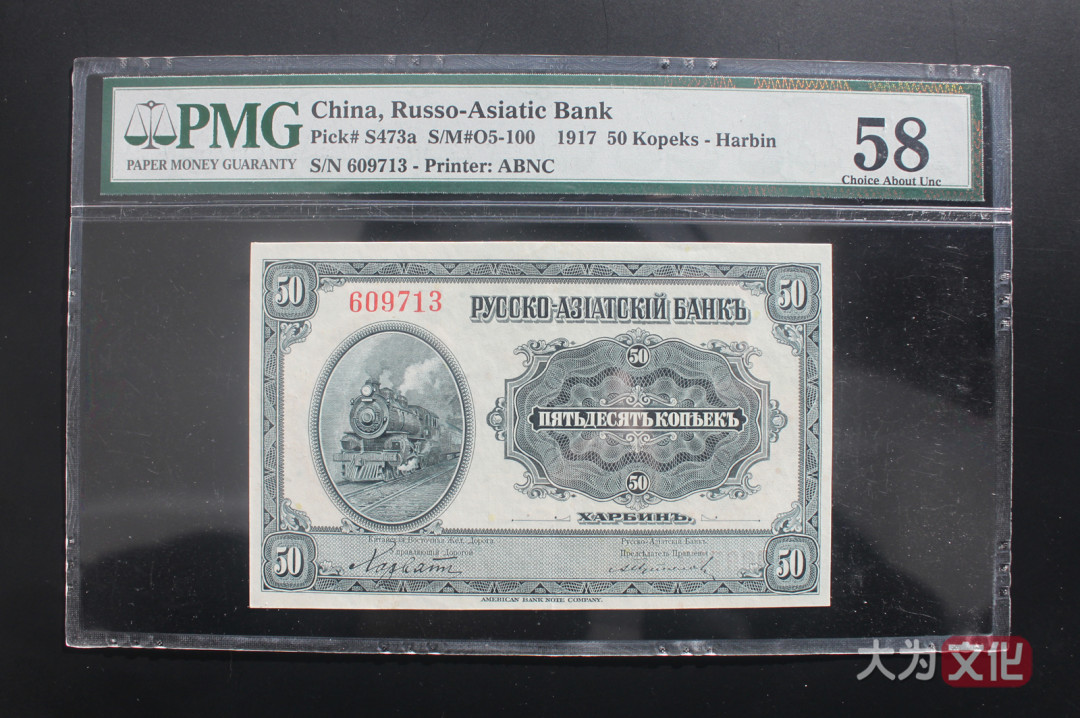 【大为文化】    世界纸币 / 冬拍 / 第二期    【2019】    华俄道胜银行 （中东铁路劵） 50戈比  1917年  PMG 58