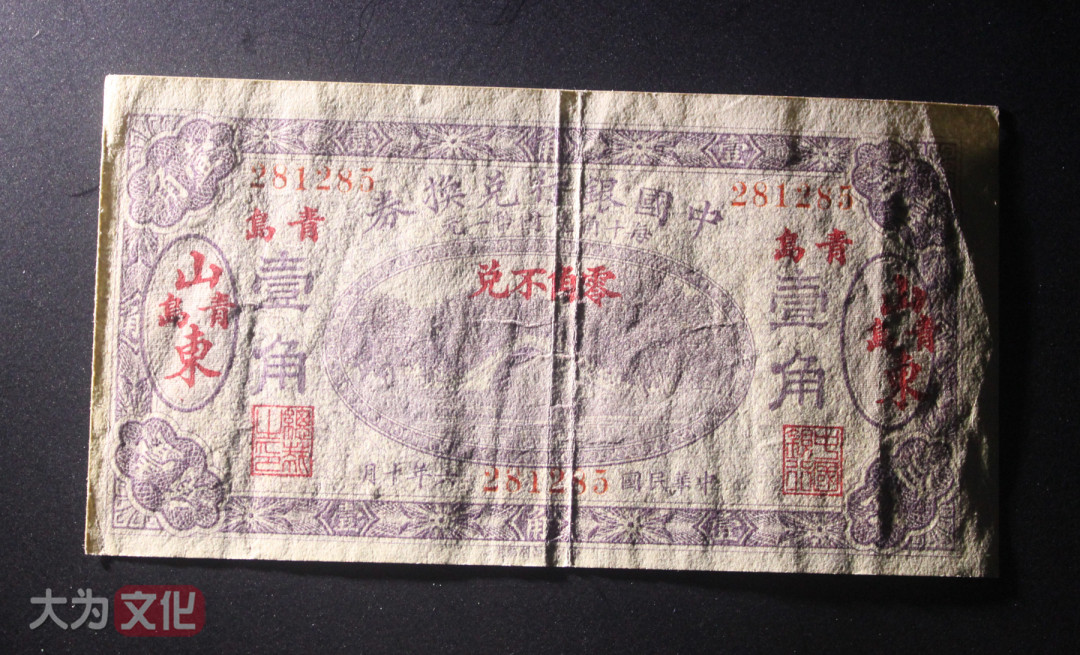 【大为文化】    世界纸币 / 冬拍 / 第二期    【2019】    中国银行兑换券   民国六年 壹角（山东青岛） P-43i 1917年  VF/XF 