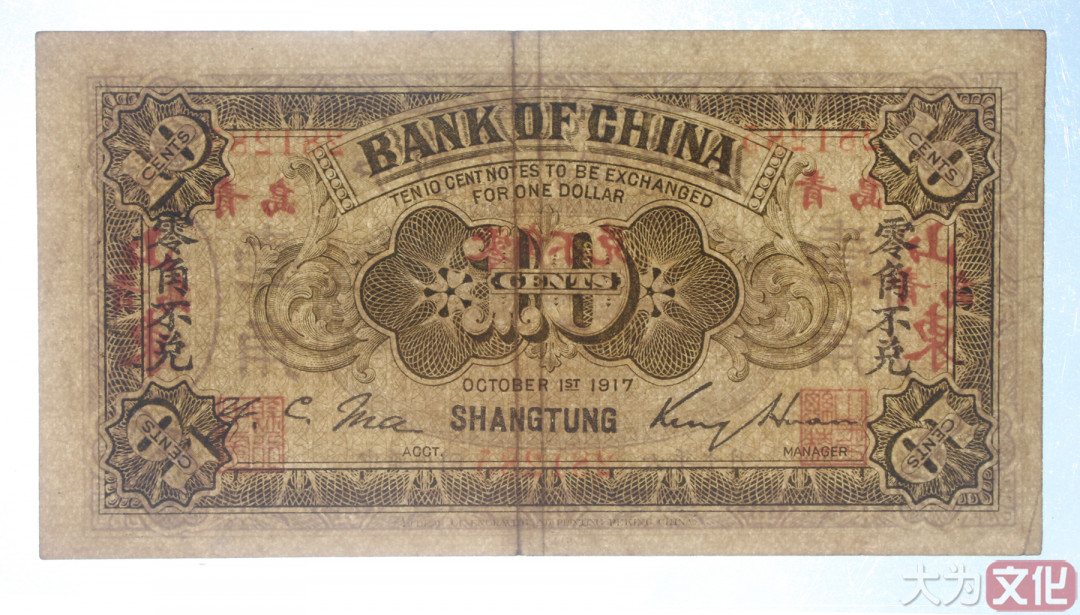 【大为文化】    世界纸币 / 冬拍 / 第二期    【2019】    中国银行兑换券   民国六年 壹角（山东青岛） P-43i 1917年  VF/XF 