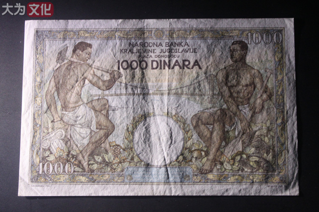 【大为文化】    世界纸币 / 冬拍 / 第二期    【2019】    南斯拉夫  1000 第纳尔 P-33 1935   XF 