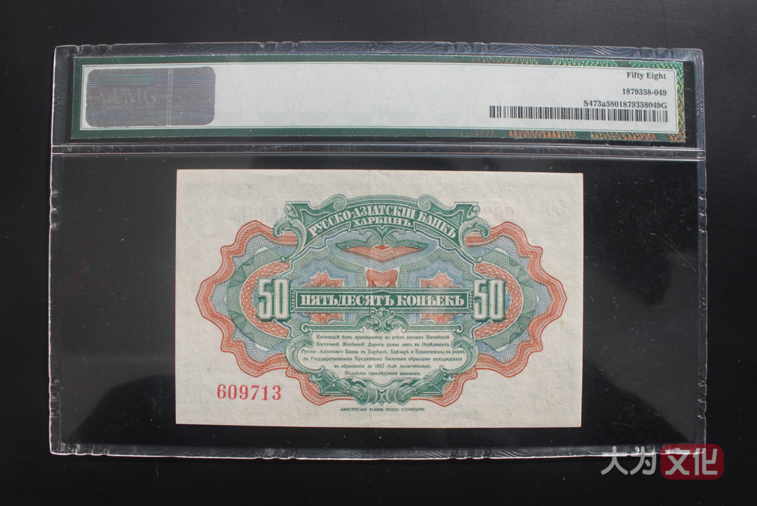 【大为文化】    世界纸币 / 冬拍 / 第二期    【2019】    华俄道胜银行 （中东铁路劵） 50戈比  1917年  PMG 58