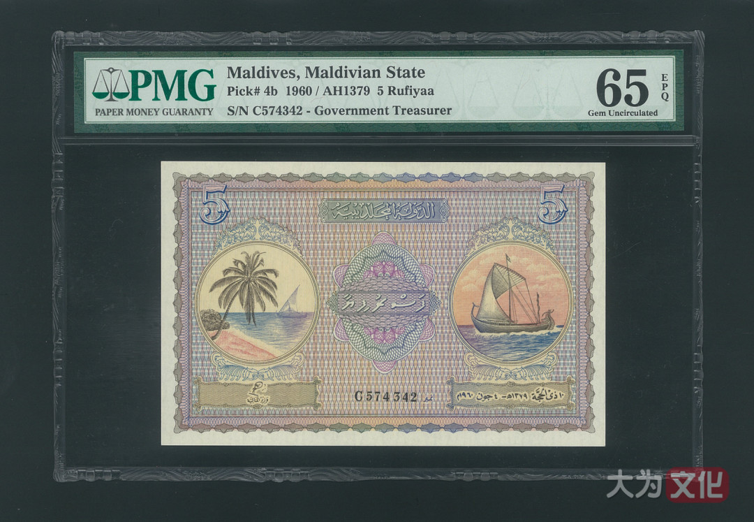 【大为文化】    世界纸币 / 冬拍 / 第二期    【2019】    马尔代夫  5 拉菲亚   P-4b  1960/AH1379  PMG 65EPQ
